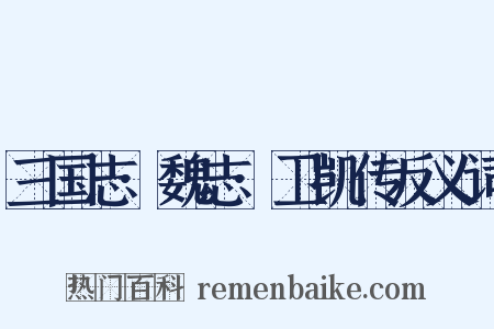 三国志·魏志·卫凯传反义词是什么意思的图片